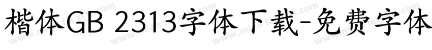 楷体GB 2313字体下载字体转换